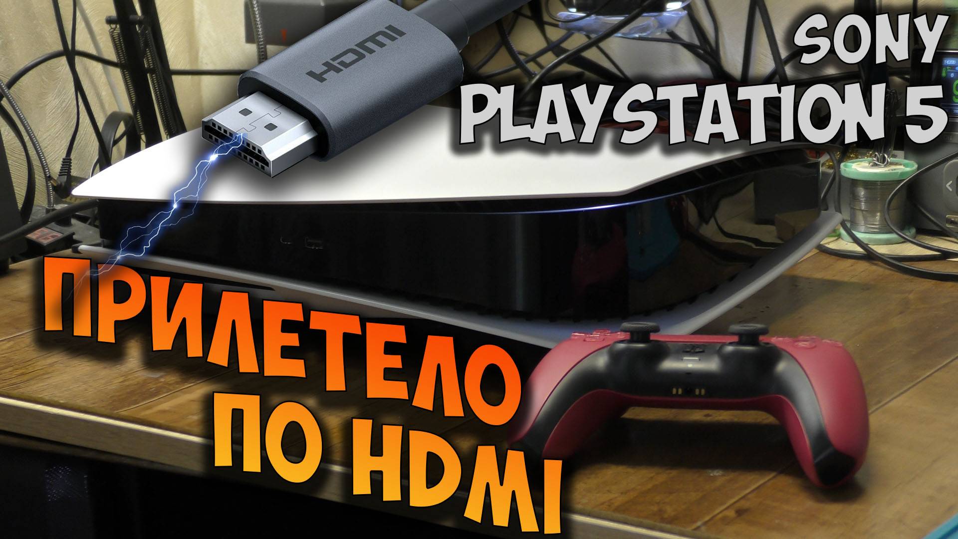 Ремонт PS5 после прилета по HDMI. Замена трансмиттера HDMI. Нет изображения.