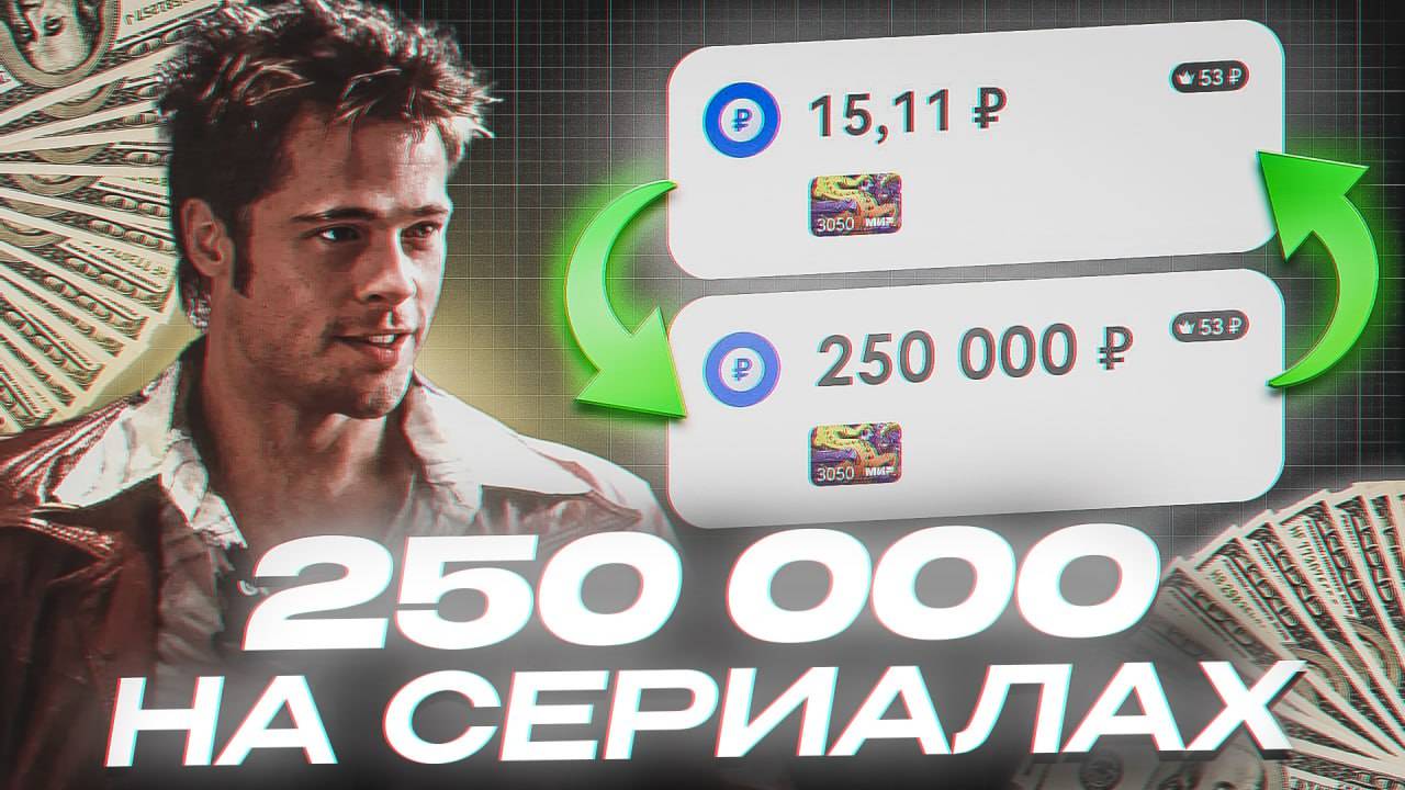 Как я ЗАРАБАТЫВАЮ на НАРЕЗКАХ СЕРИАЛОВ (гайд без воды)