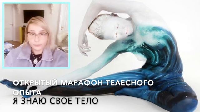 ОТКРЫТЫЙ МАРАФОН Танцевально-Двигательного Коучинга "Я знаю свое тело"