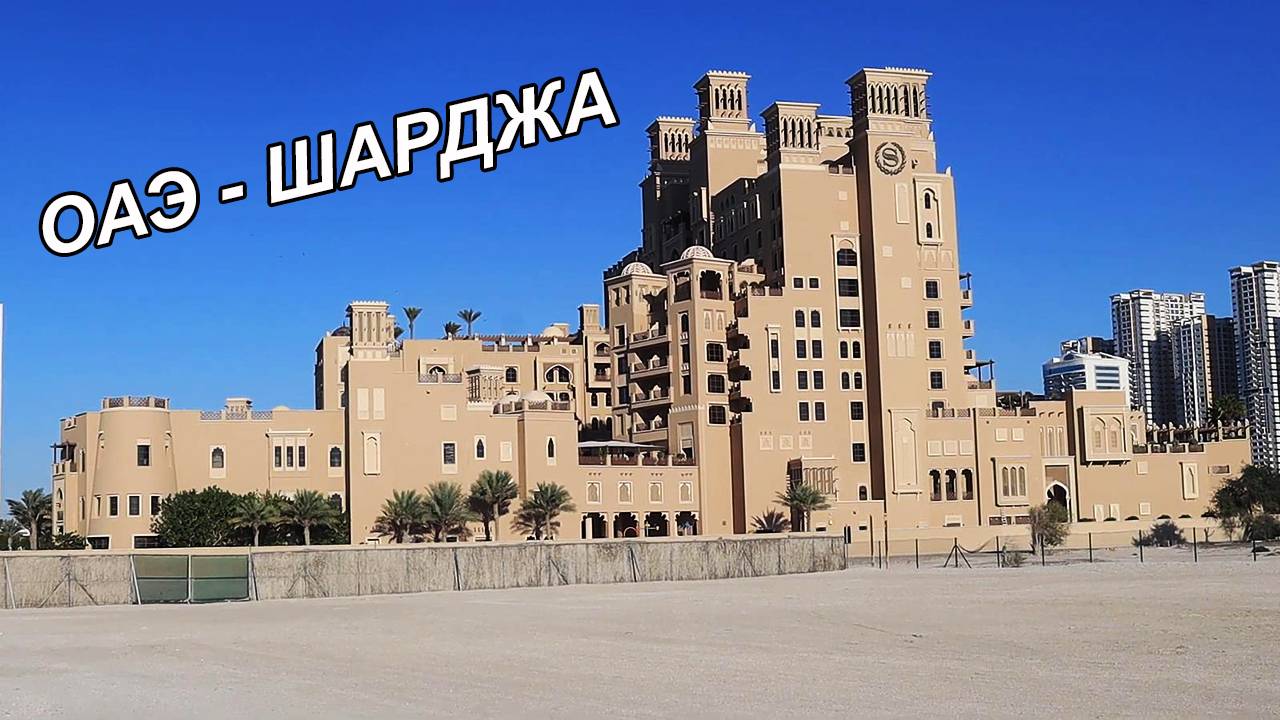 Отдых в Шардже, ОАЭ.