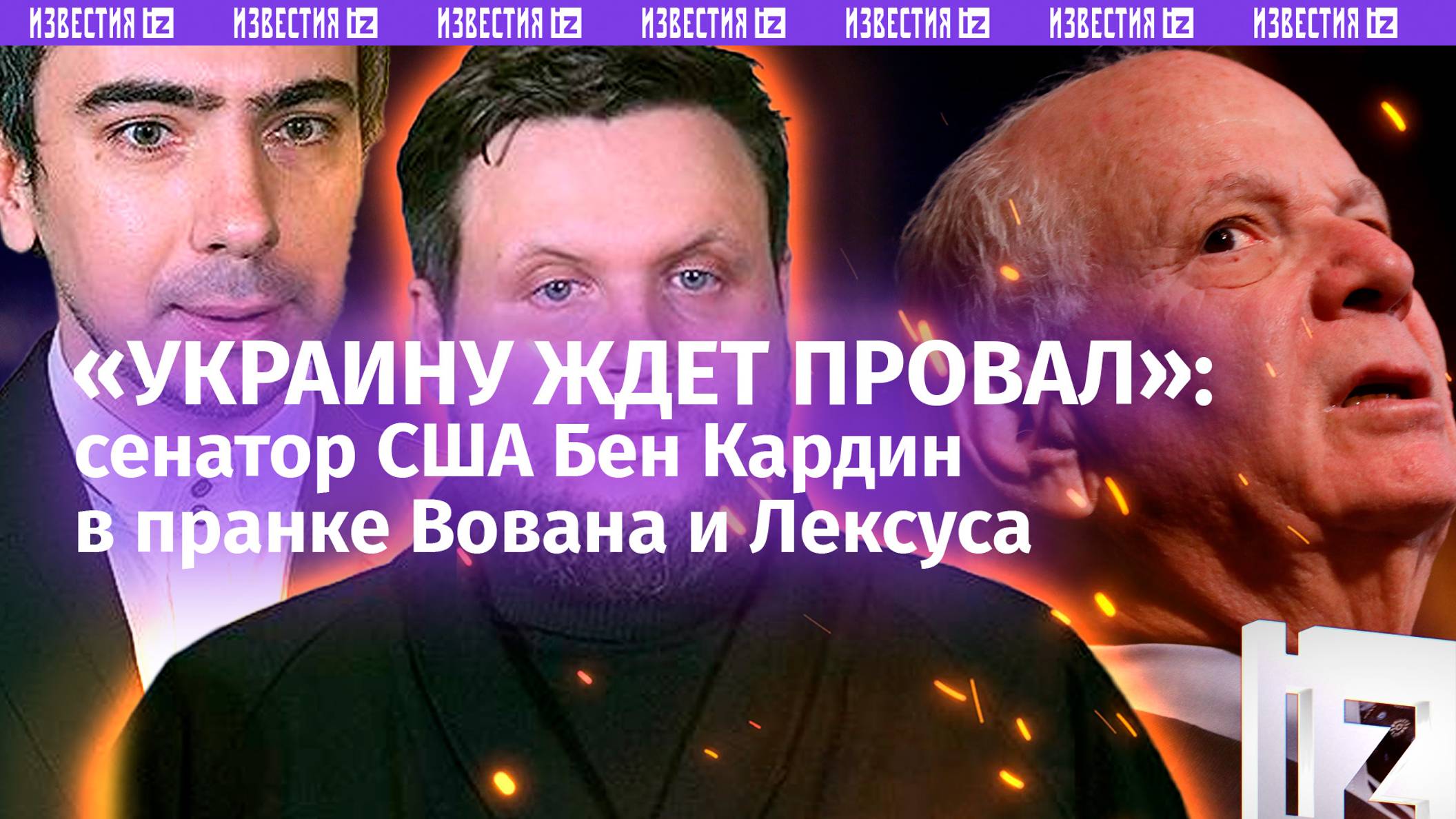 Может ли Украина бить по России? Вован и Лексус «пранканули» американского сенатора Бена Кардина