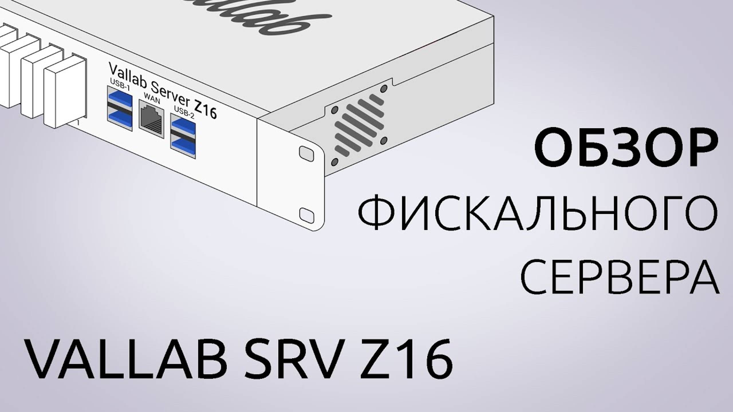 Обзор фискального сервера VALLAB SRV Z16