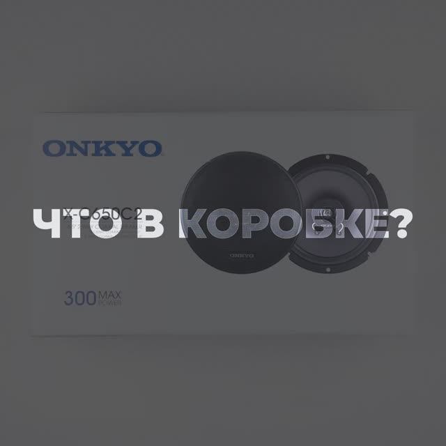 Onkyo X-C650C2  Что в коробке