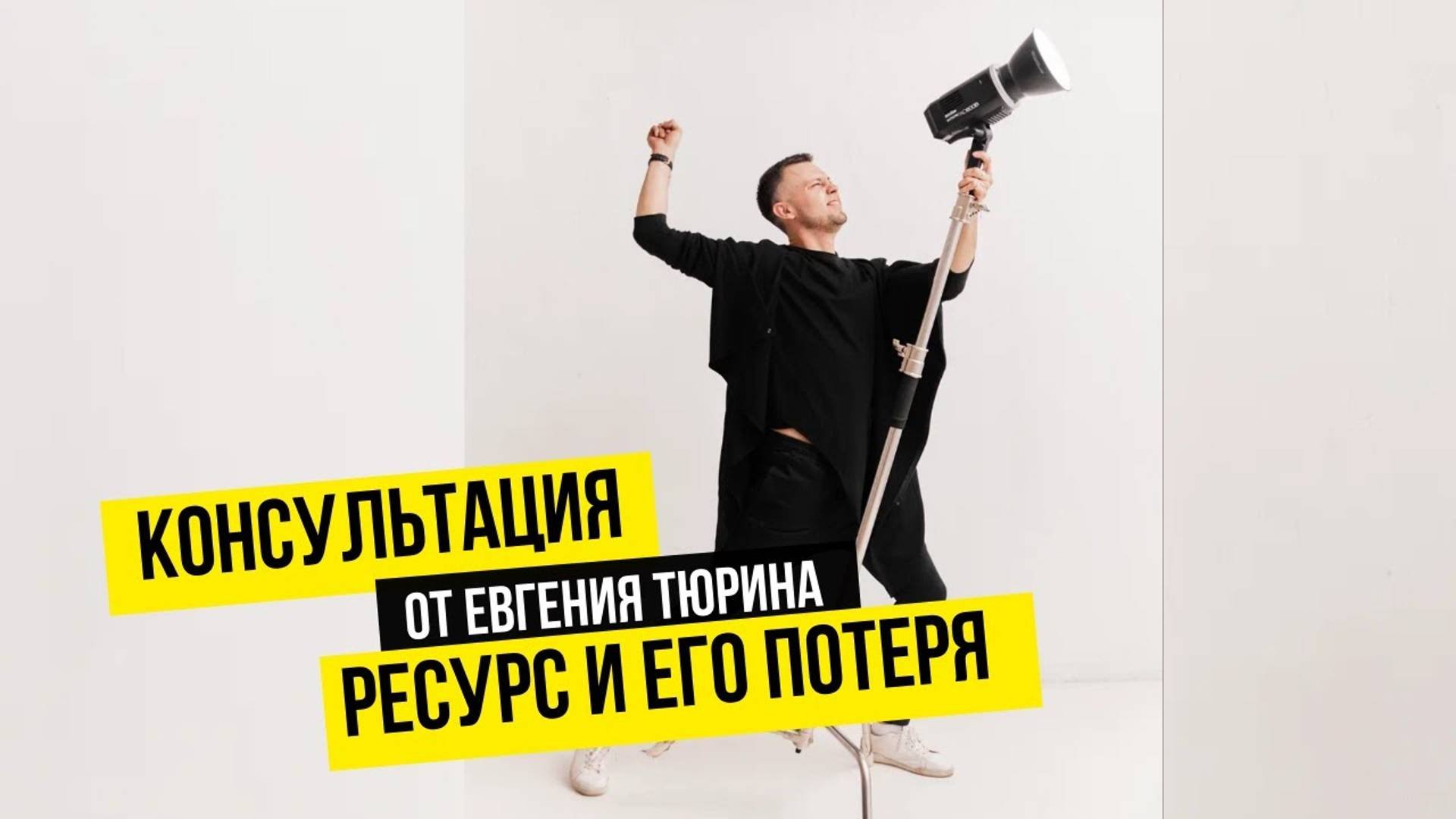 Как справиться с потерей ресурса? Консультация для дизайнера.