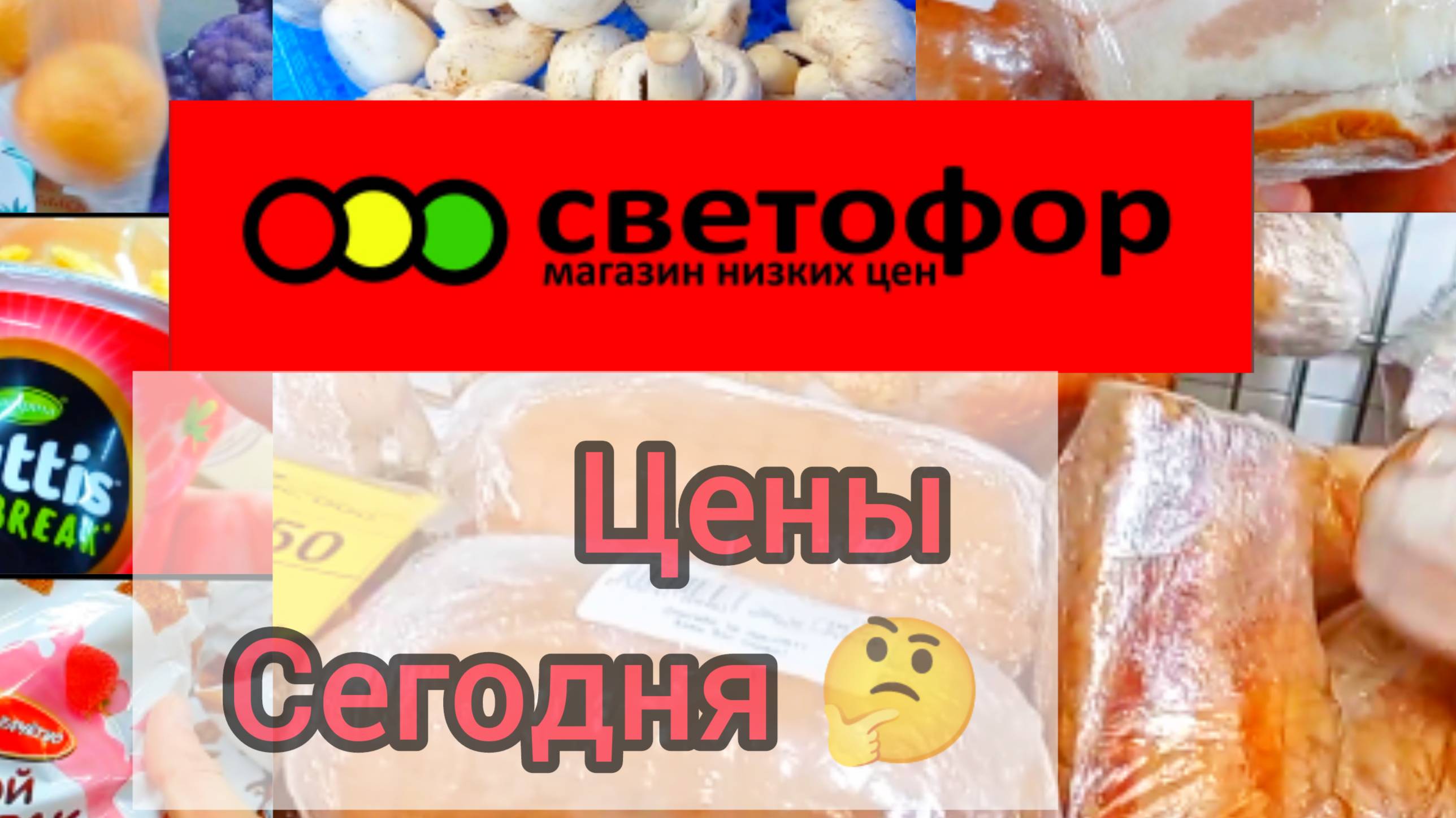 СВЕТОФОР🚦ОТЛИЧНО ЧТО ЗАЕХАЛИ✅Большой завоз товаров✅ Обзор Октябрь 2024