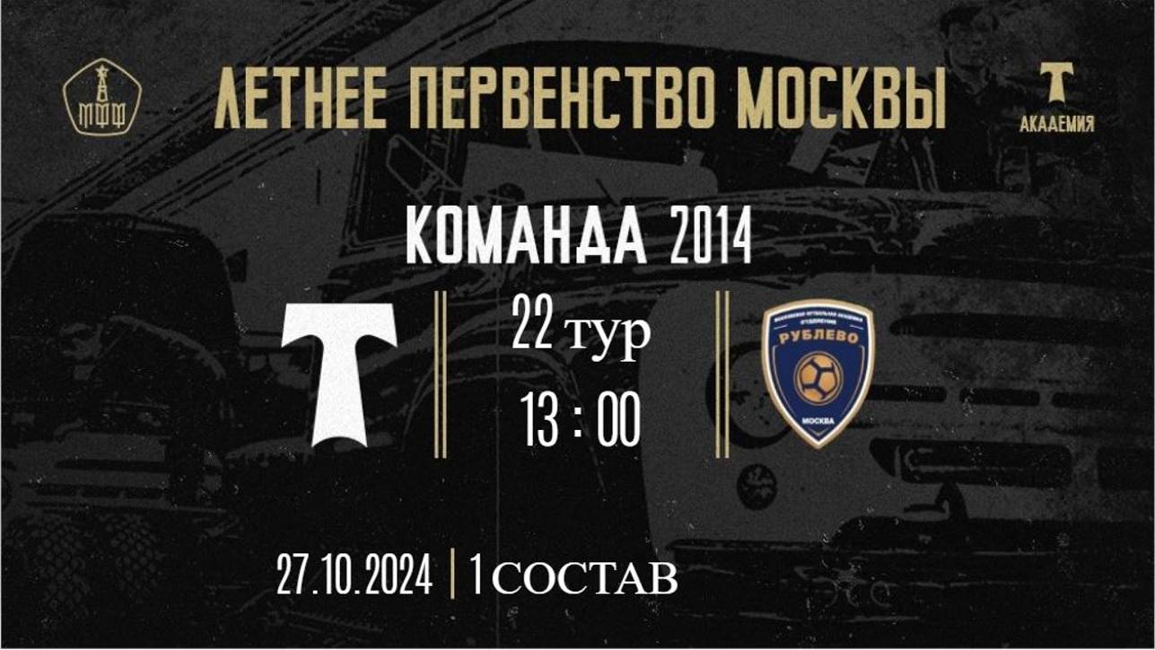 22 тур ЛПМ 2024 Торпедо 1 vs Рублево 27 10 2024