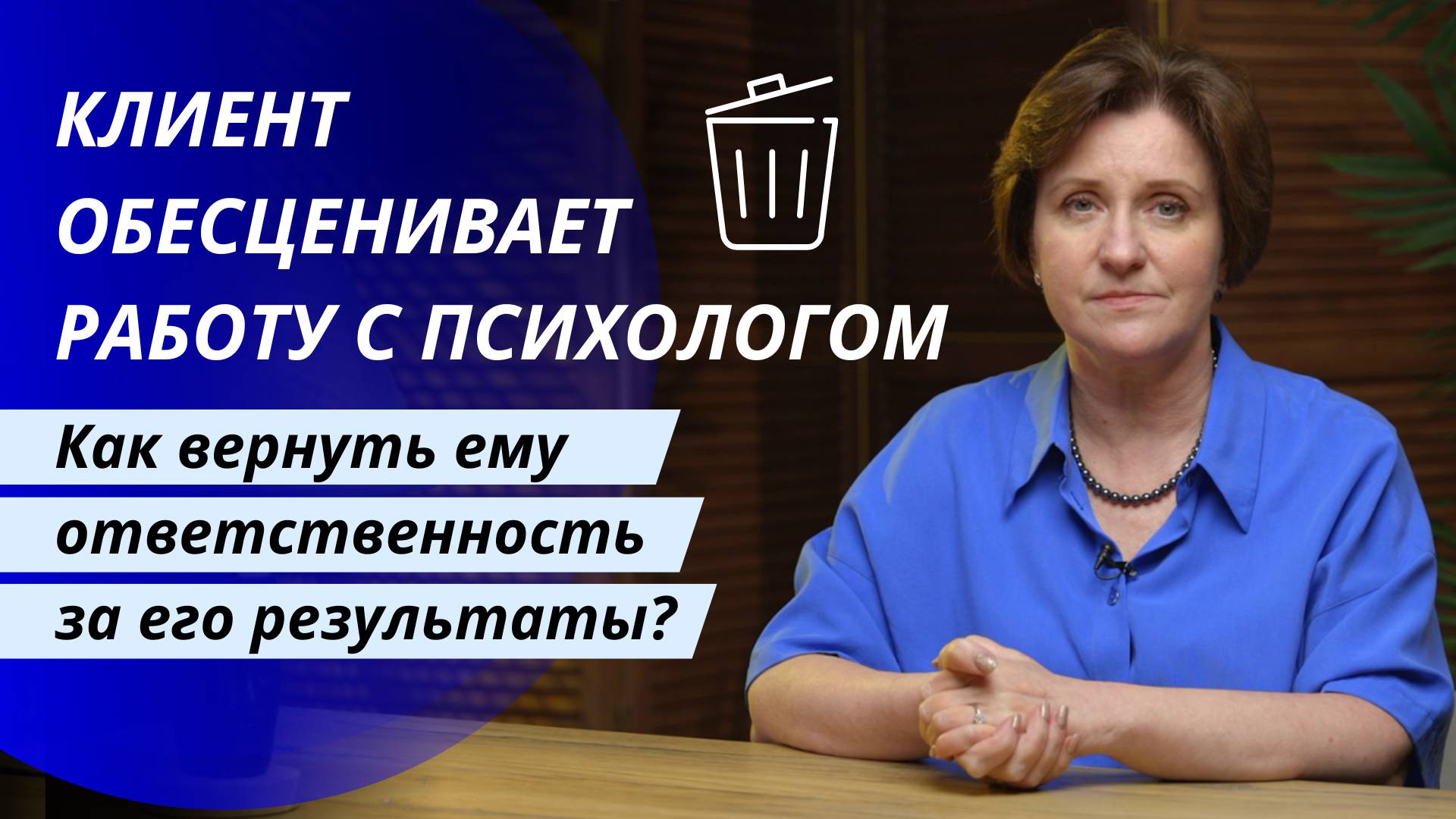 Клиент обесценивает работу с психологом. Как вернуть ему ответственность за его результаты?