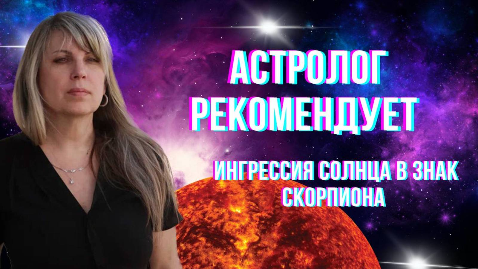 Астролог рекомендует. Гороскоп