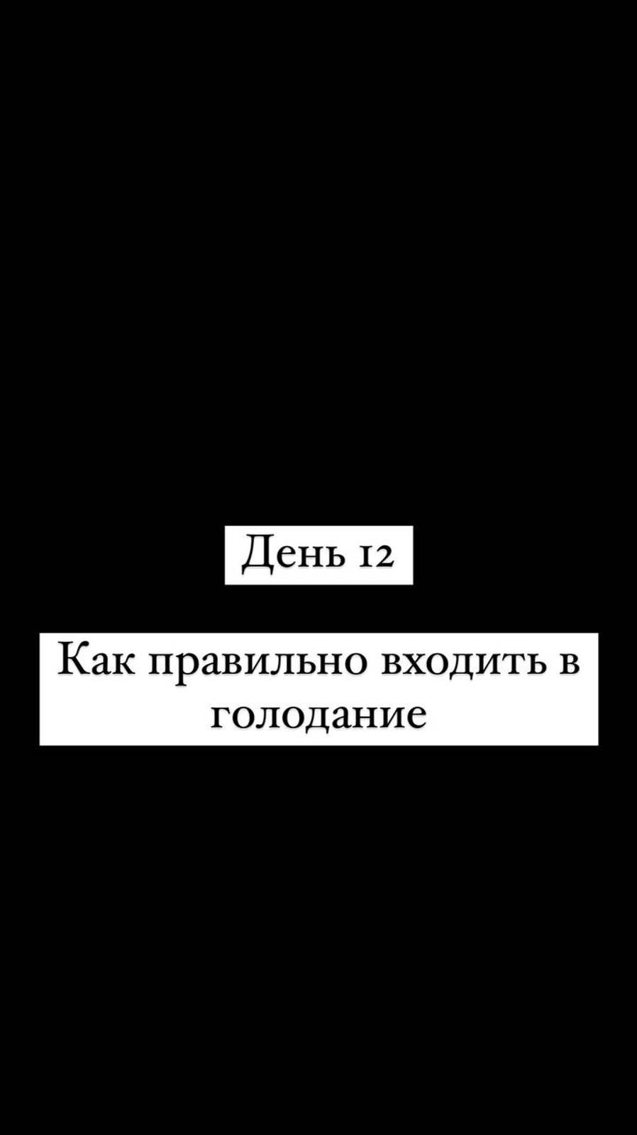 Как входить в голодание правильно