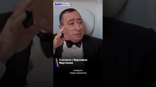 Юморист Карен Аванесян о встрече с Фрунзиком Мкртчяном