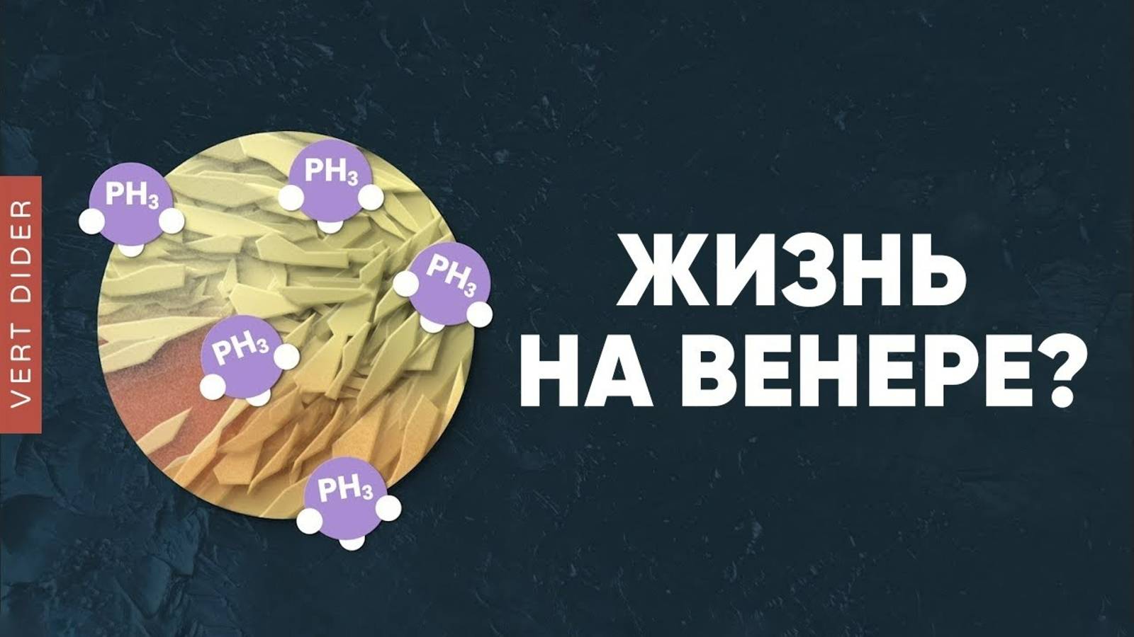 Что там с жизнью на Венере