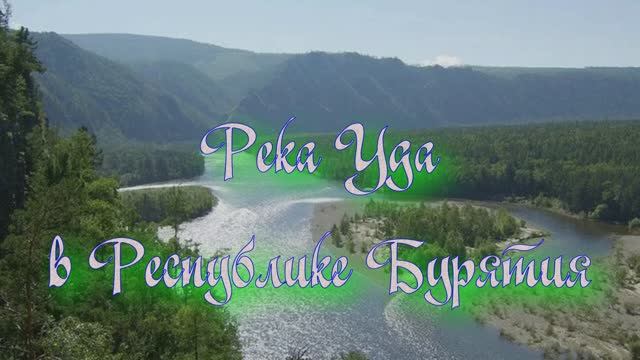 Река Уда в Республике Бурятия