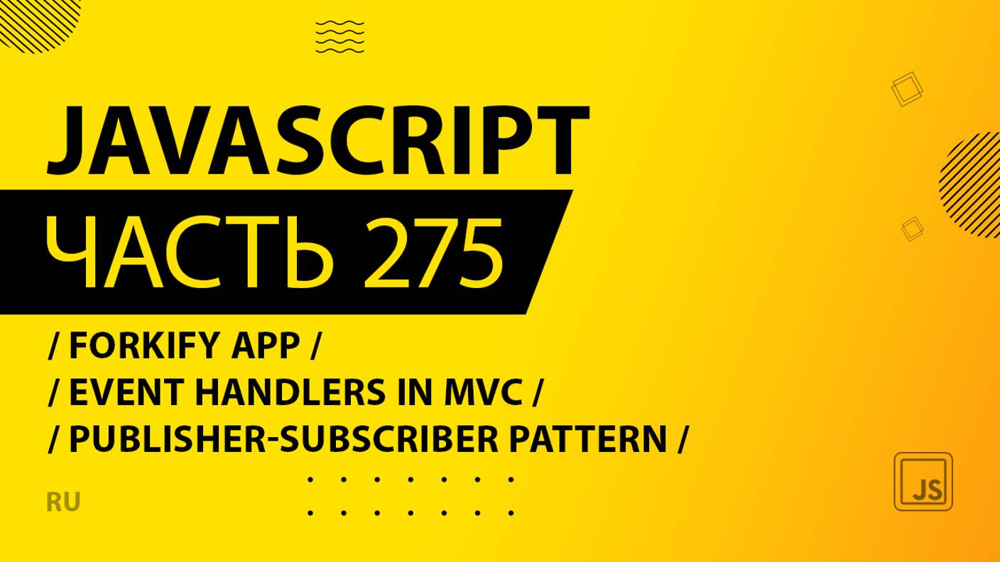 JavaScript - 275 - Forkify App - Event Handlers in MVC - Publisher-Subscriber Pattern