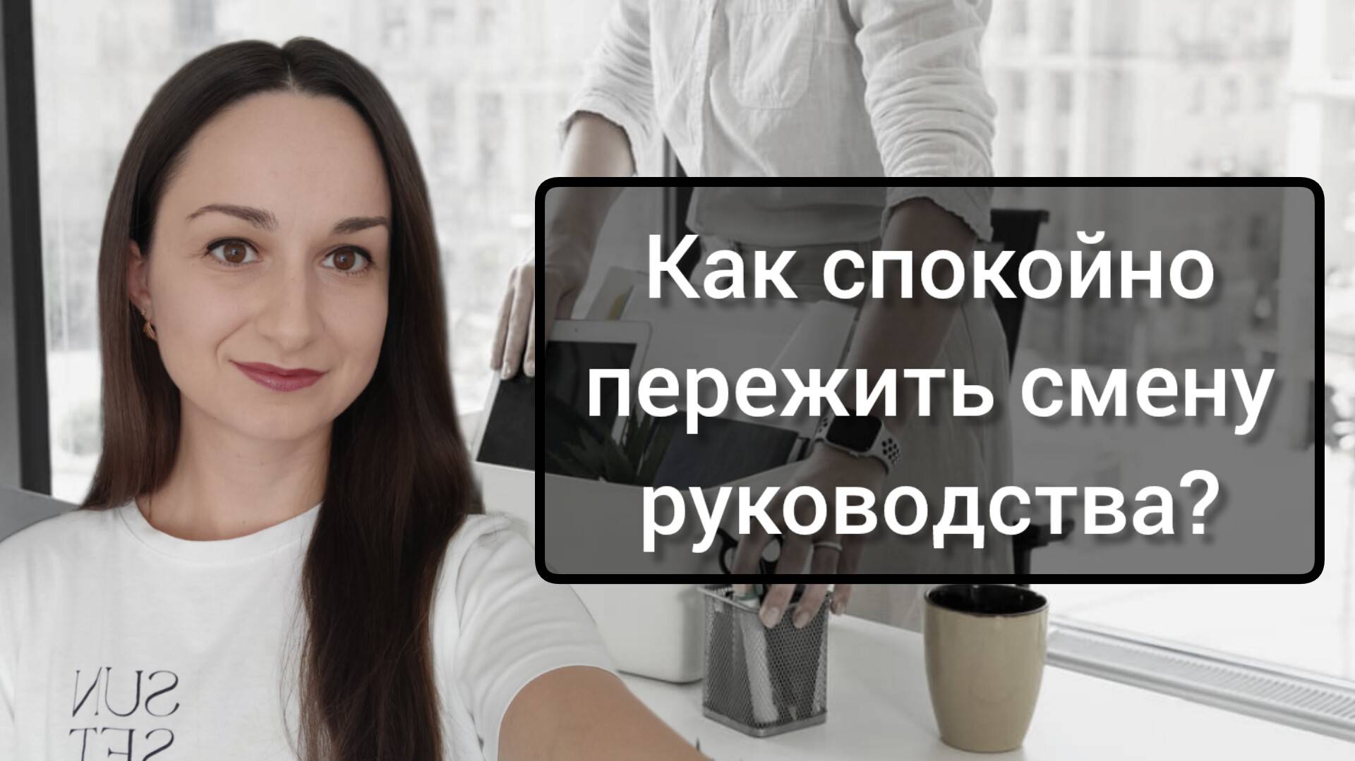 Как спокойно пережить смену руководства?