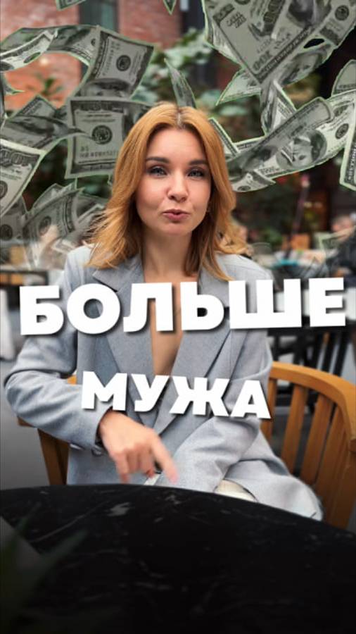 КАК ЗАРАБАТЫВАТЬ БОЛЬШЕ МУЖА