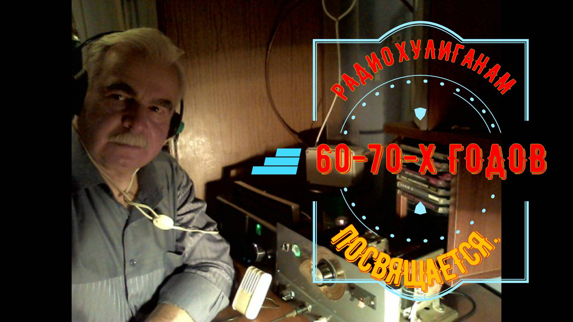 Ham Radio: РАДИО-ХУЛИГАНАМ 60-70-Х ГОДОВ ПОСВЯЩАЕТСЯ! ПЕСНИ РАДИОЛЮБИТЕЛЕЙ