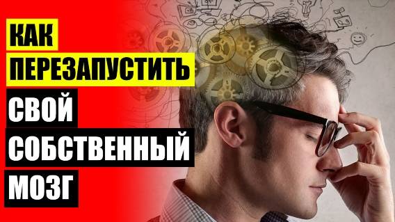 👌 Клетки мозга восстанавливаются ⚡ Для чего нужна хорошая память ❕