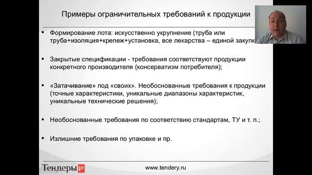 Вебинар  «Для госзакзачиков: как без внимания ФАС закупить те самые ТРУ?