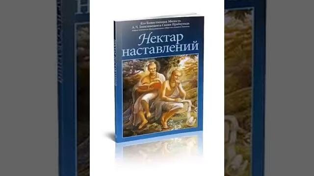 1.1 Упадешамрита . Нектар наставлений