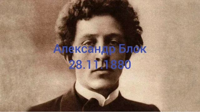 144 лет писателя Александра Блока.