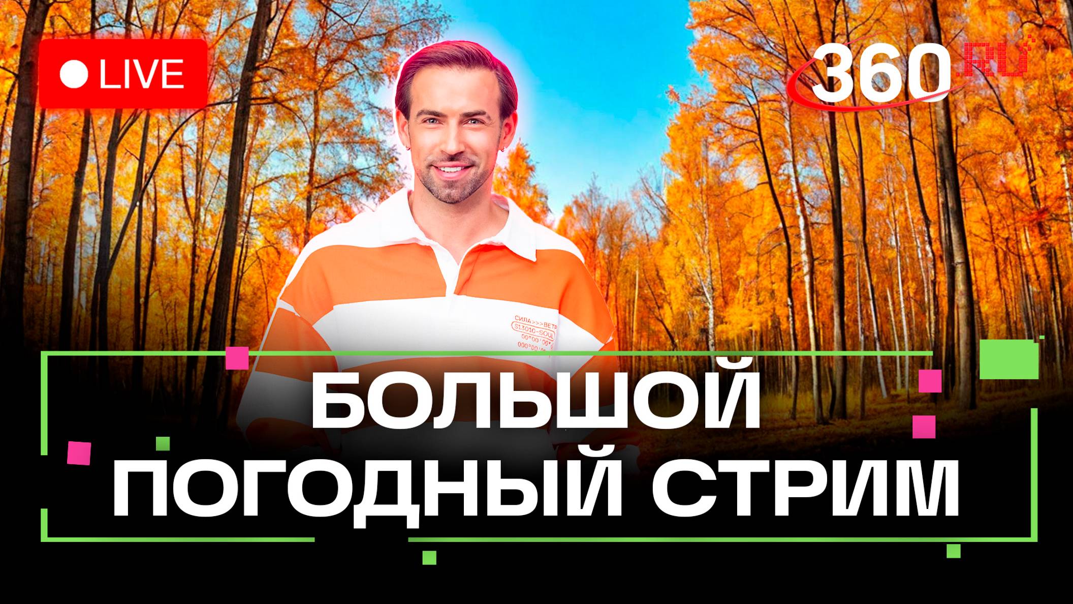 Погода 30 октября. Итоги дня и прогноз на завтра. Дождь, снег и сильный ветер. Метеострим 360