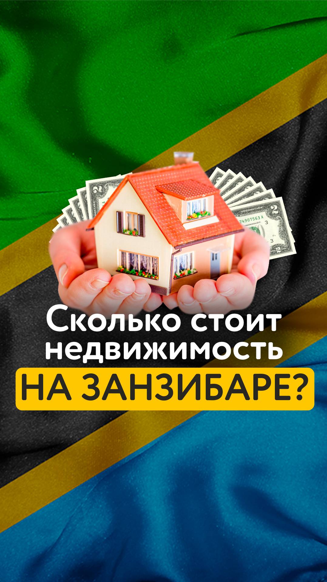 Сколько стоит квадратный метр на Занзибаре?
