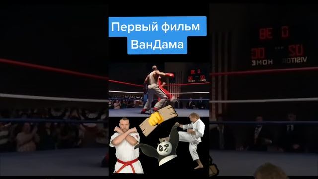 Первая роль Ван Дамма
#сериалы #фильмы