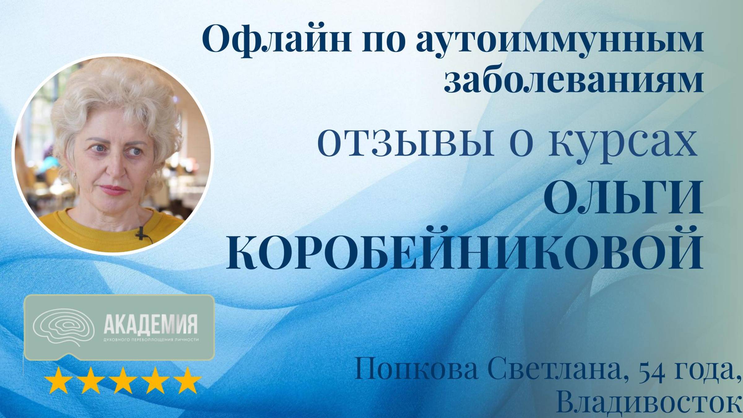 109. Попкова Светлана, 54 года, Владивосток.