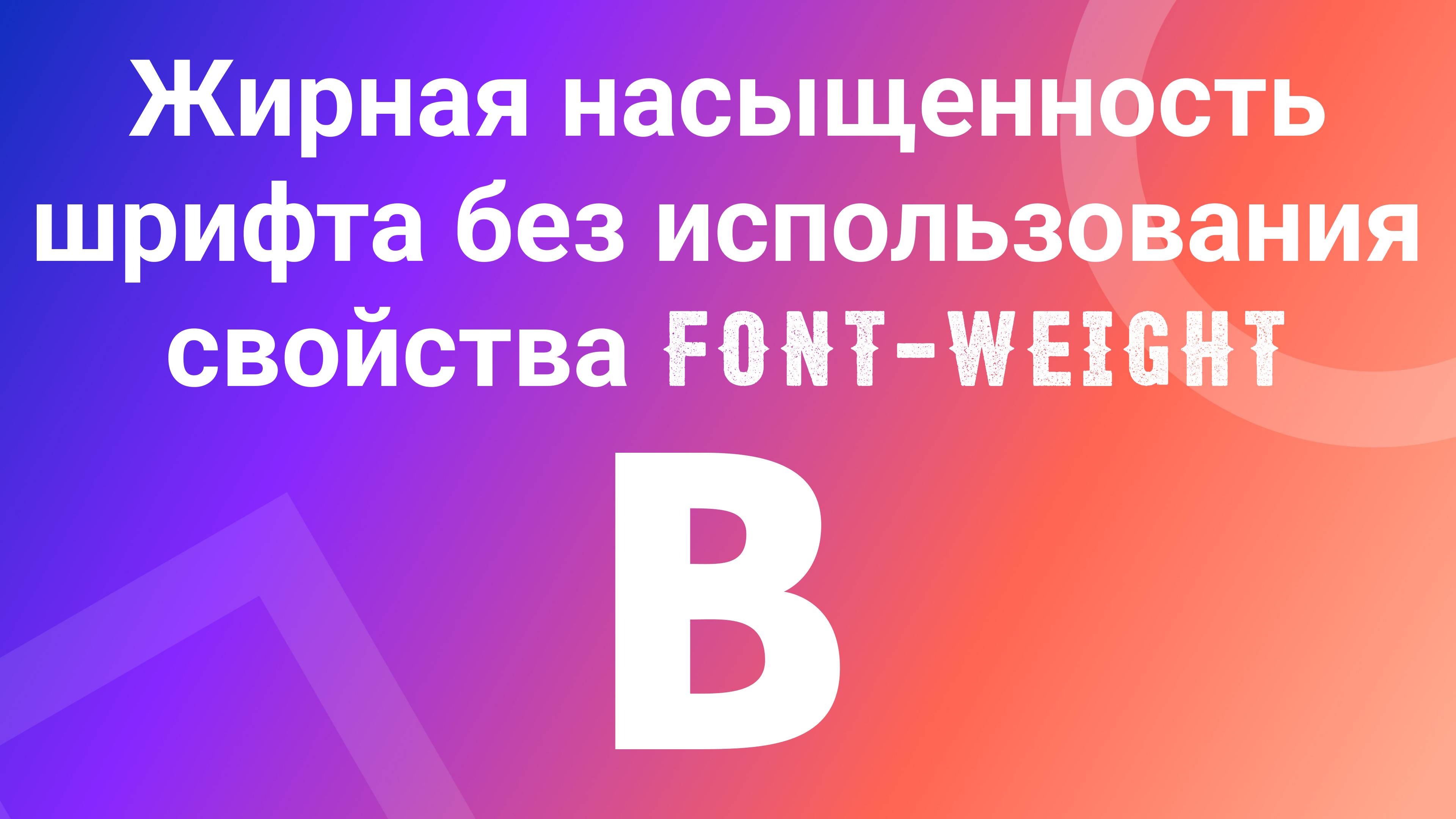 Жирная насыщенность шрифта без использования свойства font weight, - text-shadow