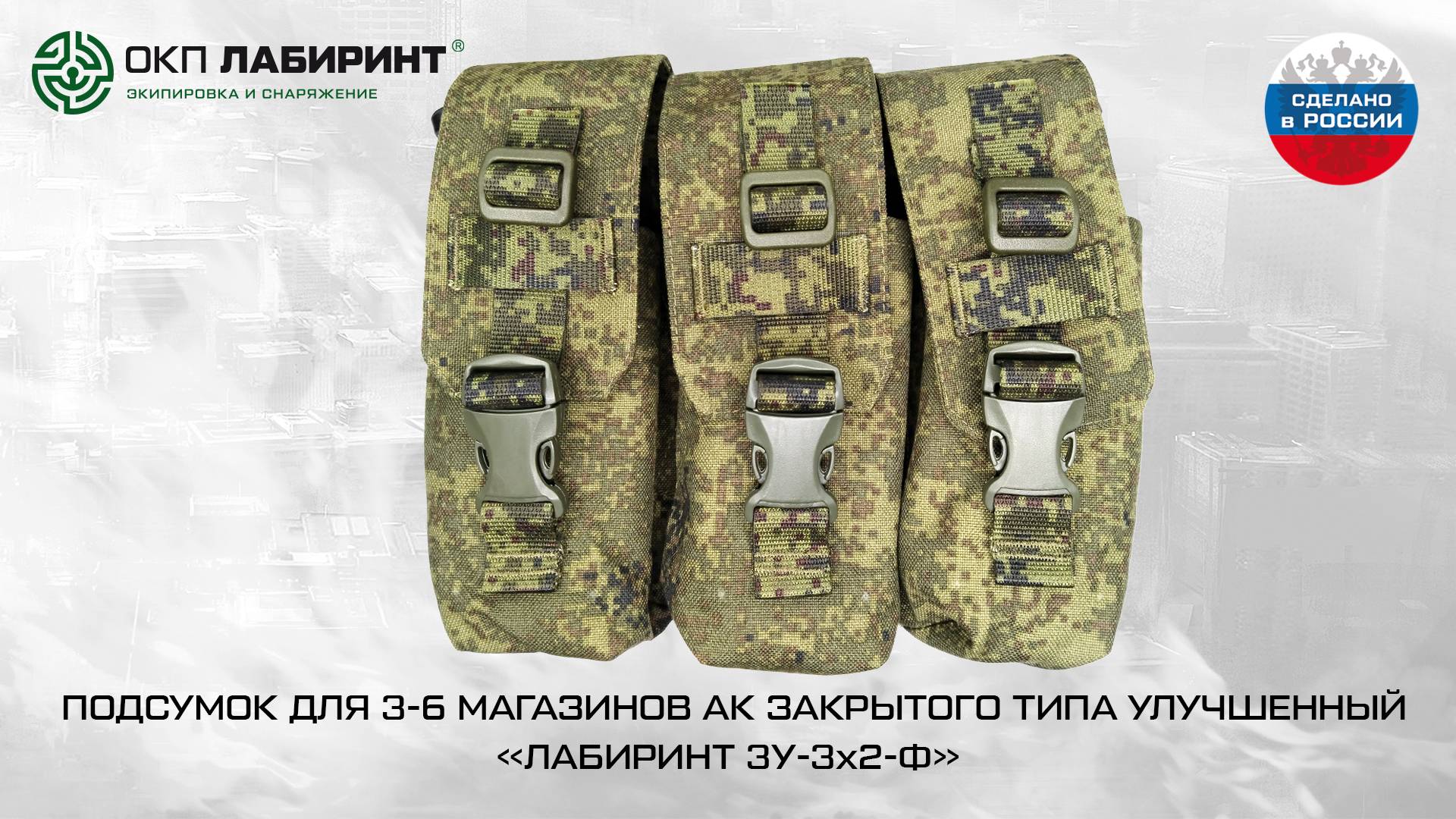 ПОДСУМОК ДЛЯ 3-6 МАГАЗИНОВ АК ЗАКРЫТОГО ТИПА УЛУЧШЕННЫЙ «ЛАБИРИНТ ЗУ-3х2-Ф» «Цифра»