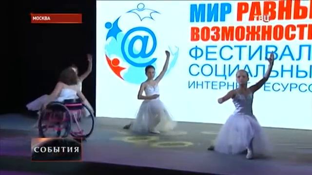 Фестиваль "Мир равных возможностей"