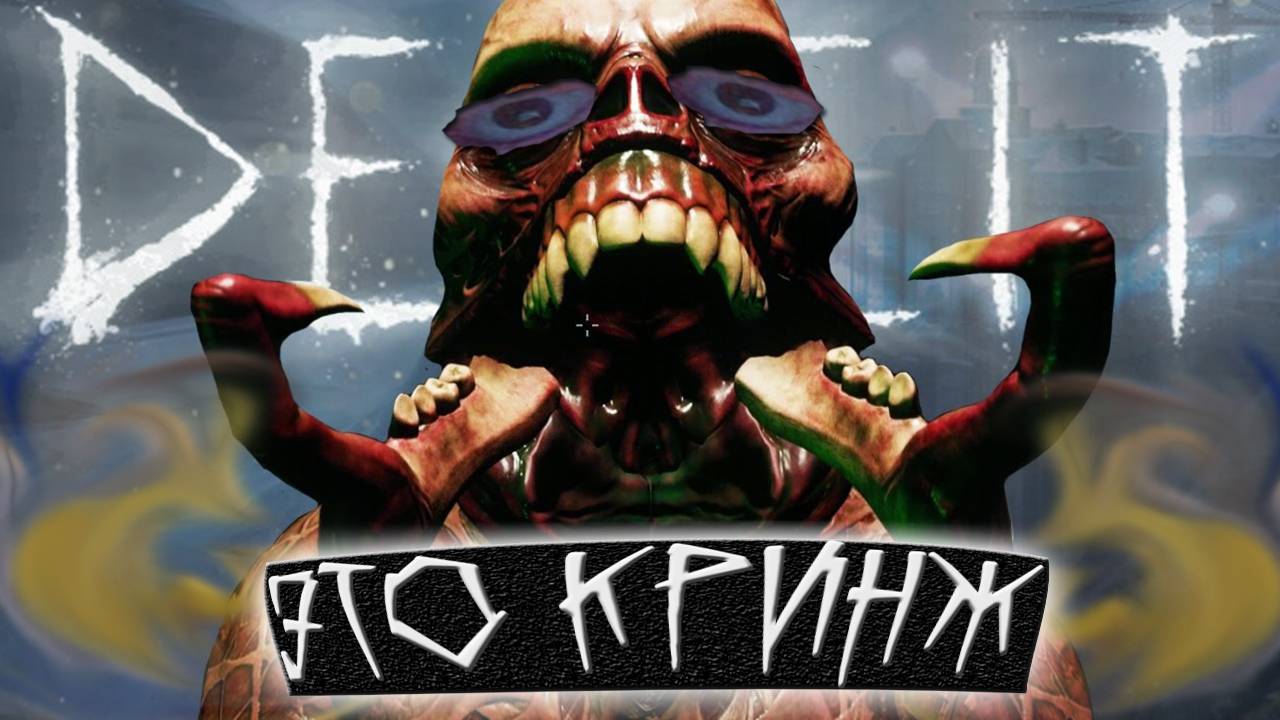 Новая порция кринжа в Deceit исх