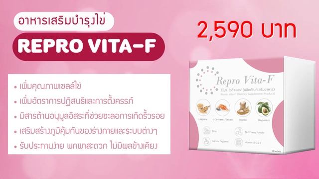 ยาบำรุงไข่ Repro Vita-F : คิดค้นโดยแพทยมีบุตรยาก ส่วนผสมกว่า 22 ชนิด แบบซอง ทานง่าย