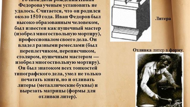 Первопечатник Иван Фёдоров