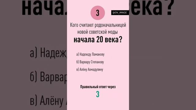 Модный квиз №8 #модныйквиз #квиз #игра #мода #тренды #стиль #историямоды #имидж #культура #обучение