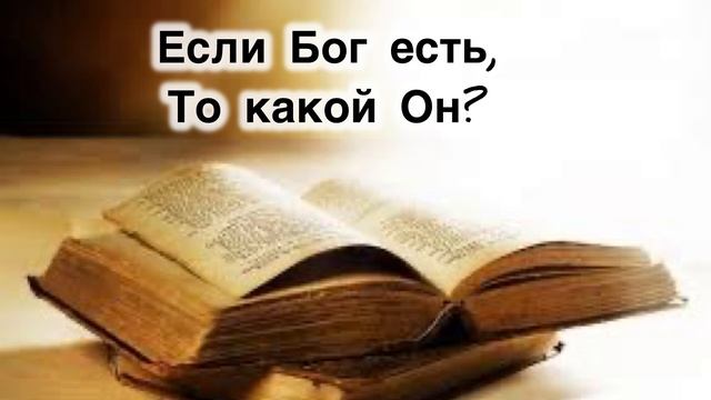 Если Бог есть, то какой Он?