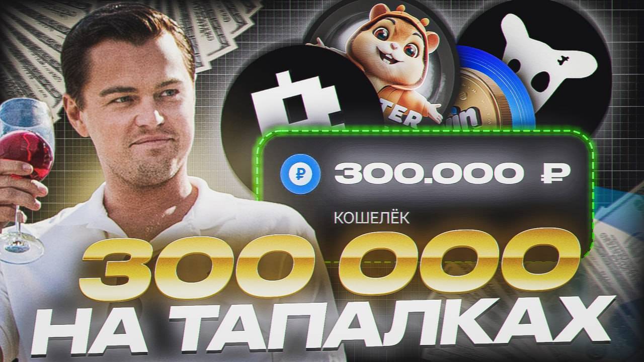 Как я ЗАРАБАТЫВАЮ на КЛИКЕРАХ в Telegram (от 300к рублей)
