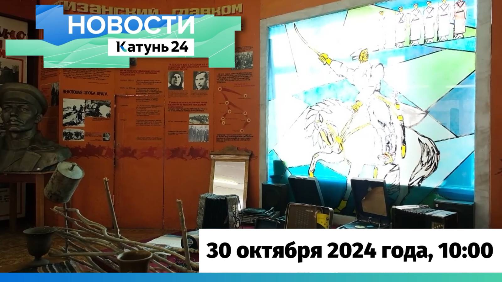 Новости Алтайского края 30 октября 2024 года, выпуск в 10:00