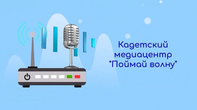 Седьмой выпуск передач медиацентра "Поймай волну" сделан в жанре подкаста. Тема: "2024 год-год семьи