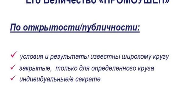 "Мастерская Непридуманного Лидера". Селиверстова Елена. Его Величество "Промоушен"
