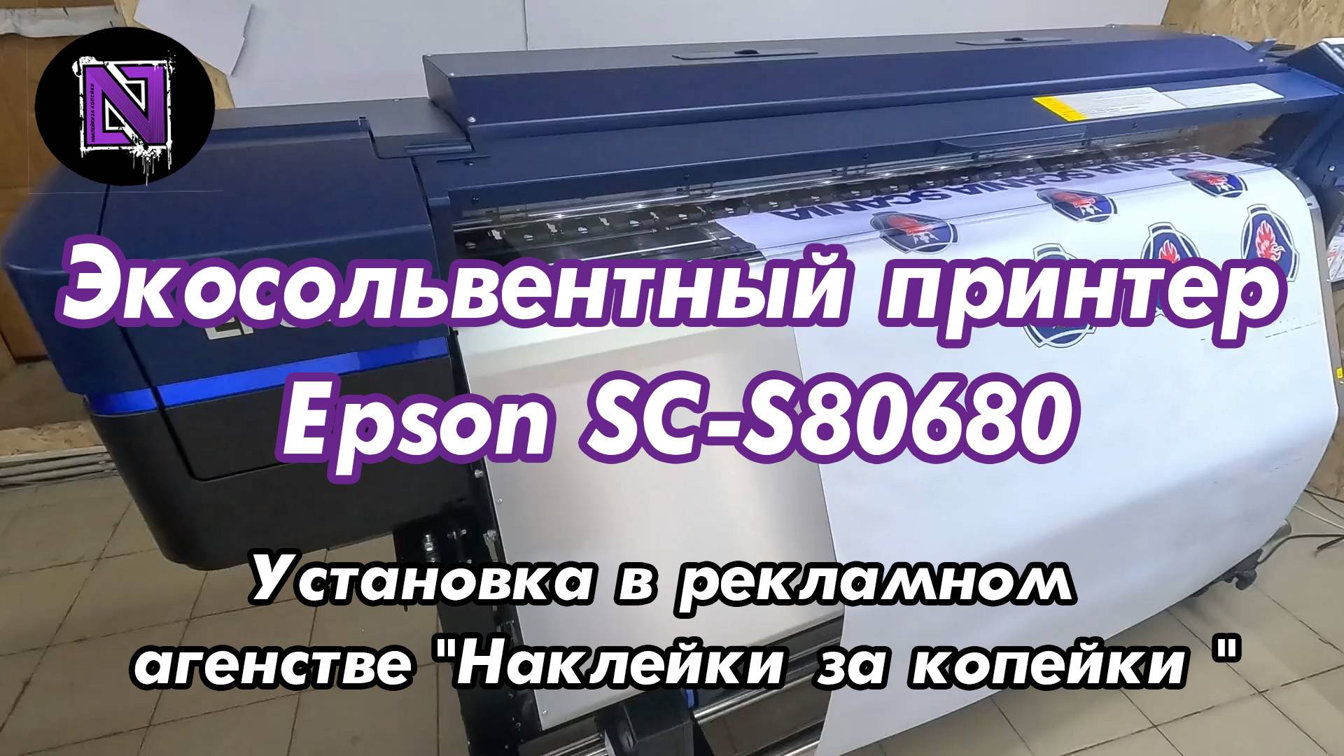 Экосольвентный принтер Epson SC-S80680. Установка в рекламном агентстве "Наклейки за копейки "