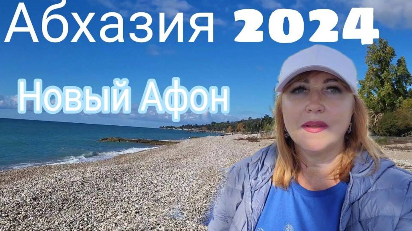 Абхазия Новый Афон пляж море погода / Историческая часть города/ Колесо обозрения/ Кафе цены