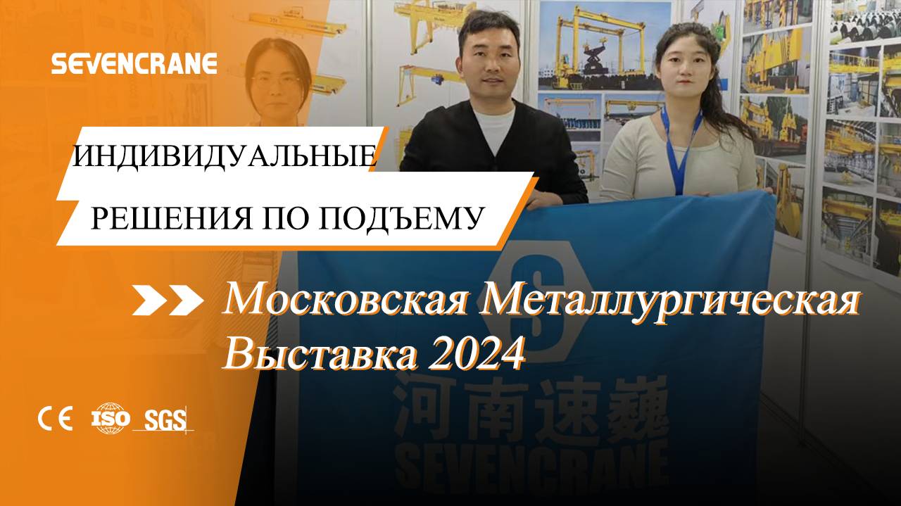 SEVENCRANE примет участие в Московской металлургической выставке 2024 #SEVENCRANE #краны