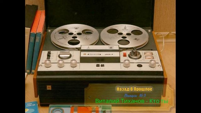 Назад В Прошлое - Выпуск № 3