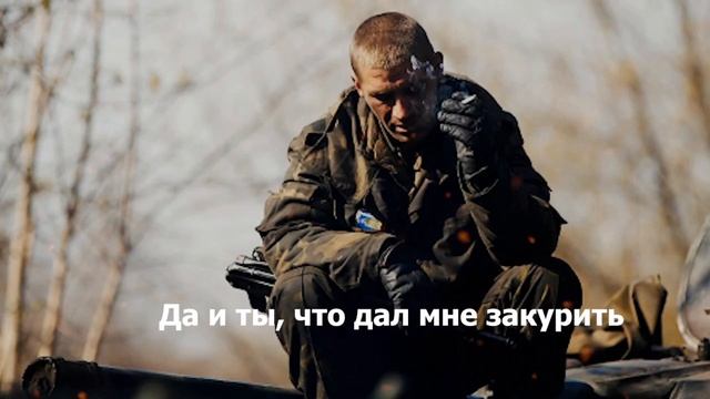 Угости солдата сигаретой..