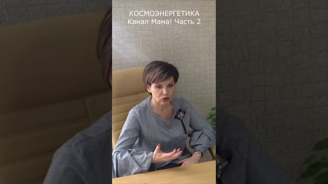 Канал космоэнергетики Мама! Часть 2