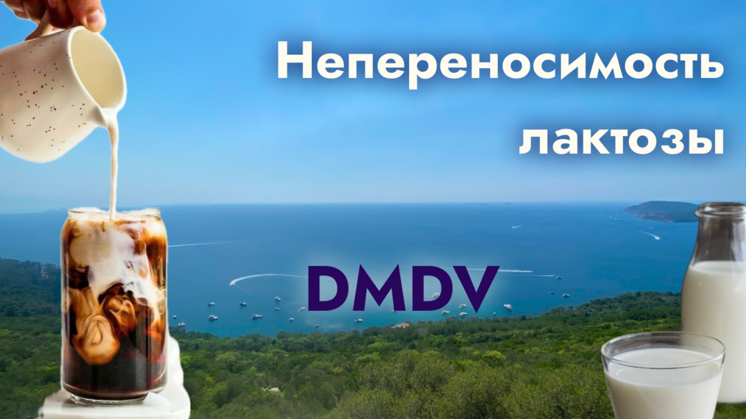 DMDV | Непереносимость лактозы - что это максимально простыми словами