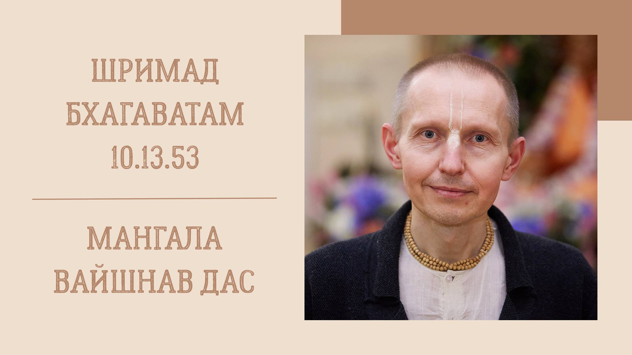 31.10.24 (8:20) - Шримад Бхагаватам 10.13.53 - Е.М. Мангала Вайшнав дас