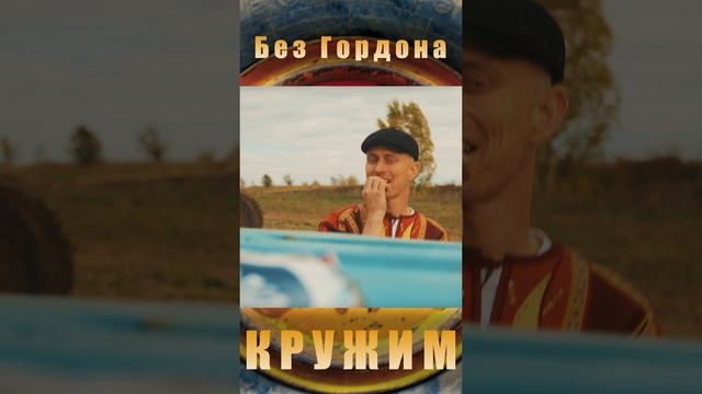 Без Гордона - Кружим 
#сезонконтентаRUTUBE