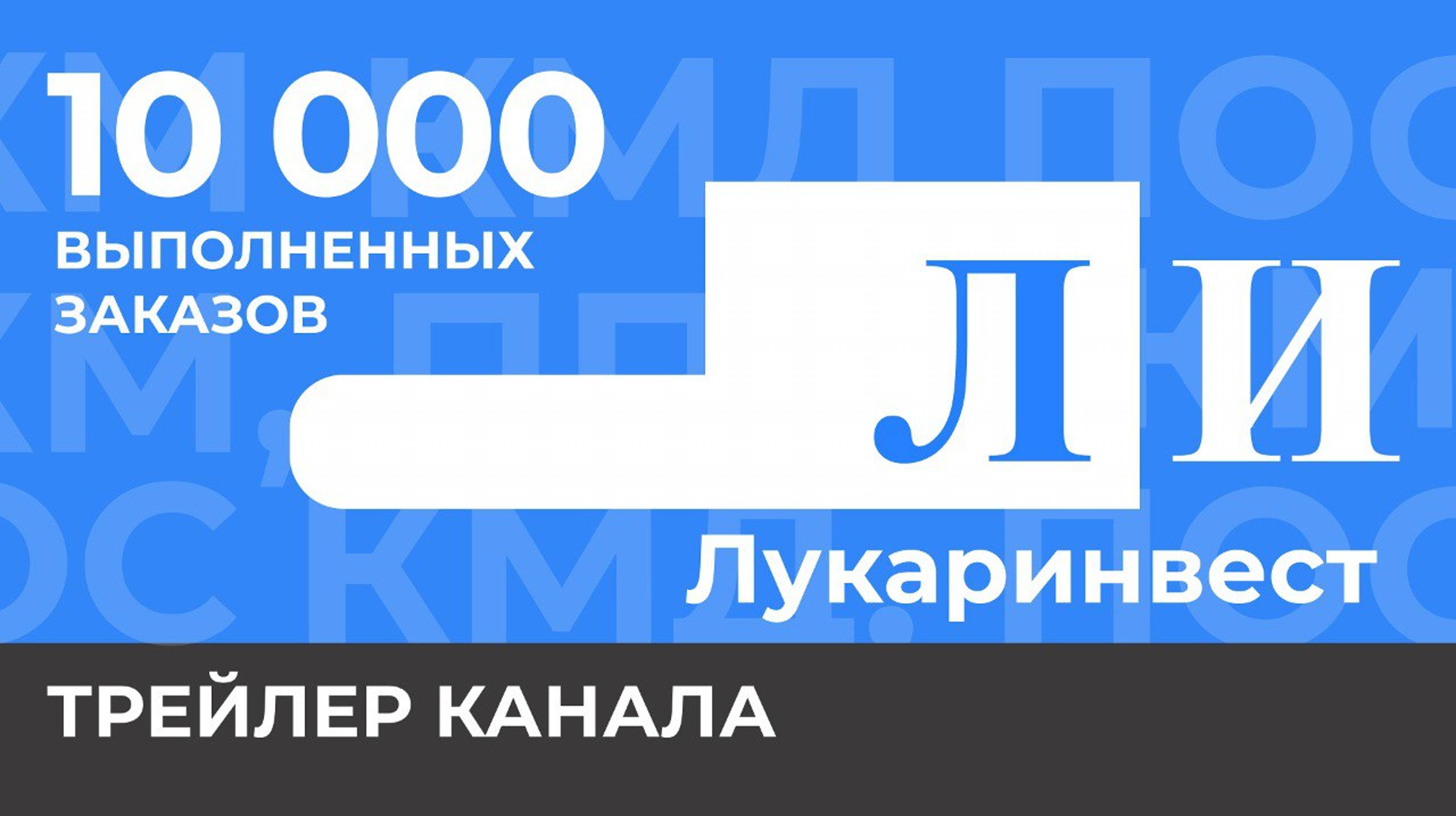 У ЛУКАРИНВЕСТ БОЛЕЕ 10 000 ПРОЕКТОВ!